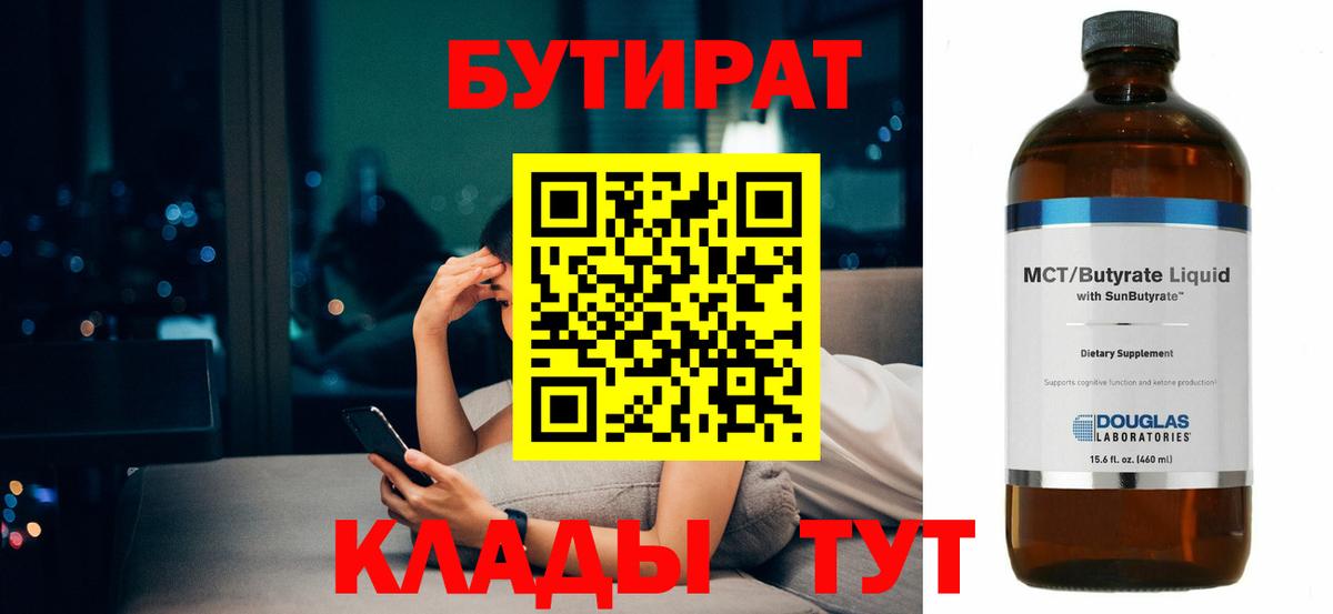 Грязи  Бутират бутандиол  БУТИРАТ  Вход с VPN 