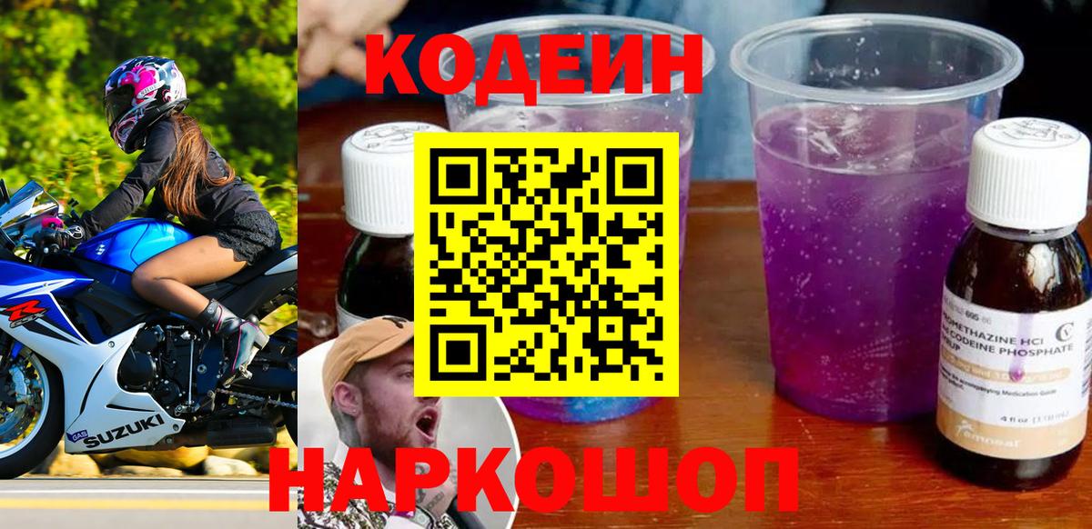 Кодеин напиток Lean (лин) Грязи