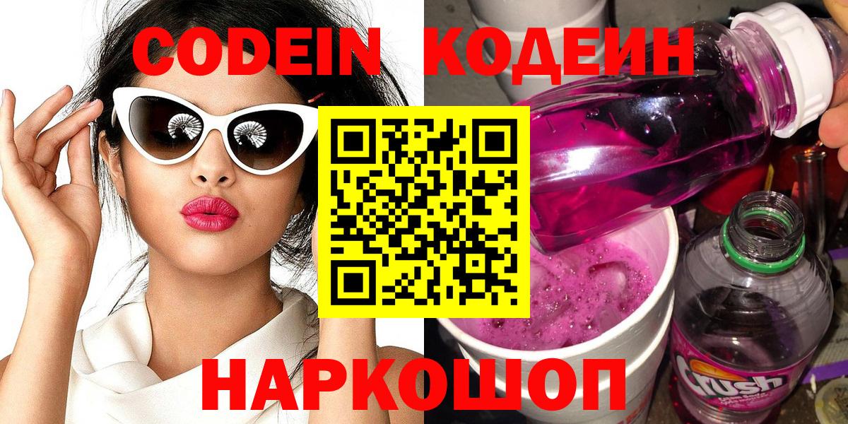Кодеин Purple Drank  Вход с VPN  Грязи  Codein напиток Lean (лин) 